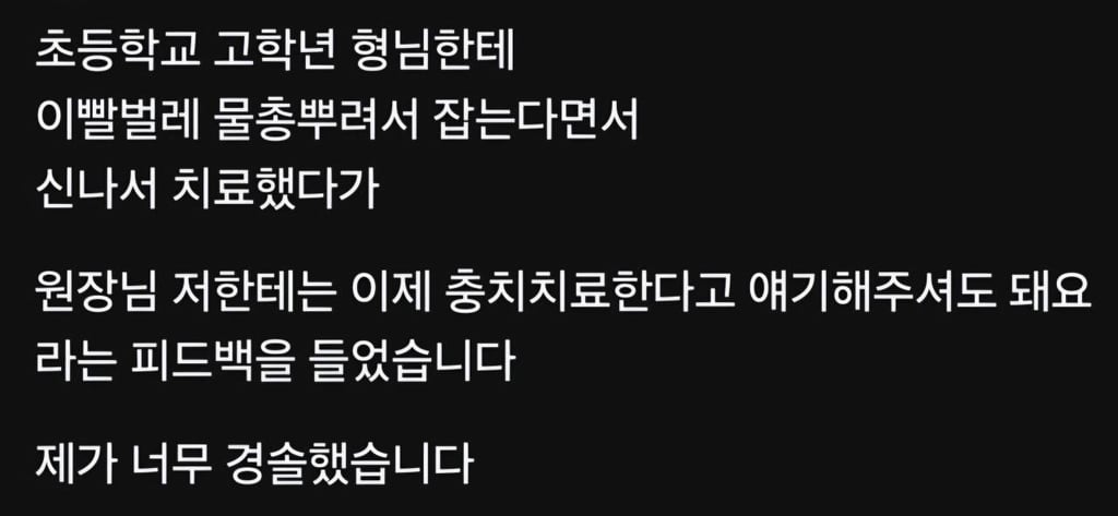 초등학교 고학년에게 피드백 받았다는 치과의사