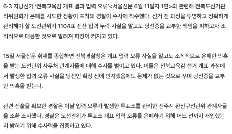 오류 알고도 덮은 전북선관위… 첫 보고 시점도 조작