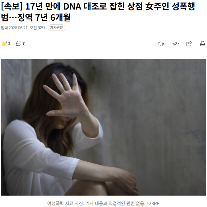 [속보]17년 만에 DNA 대조로 잡힌 상점 女주인 성폭행범...징역 7년 6개월 1