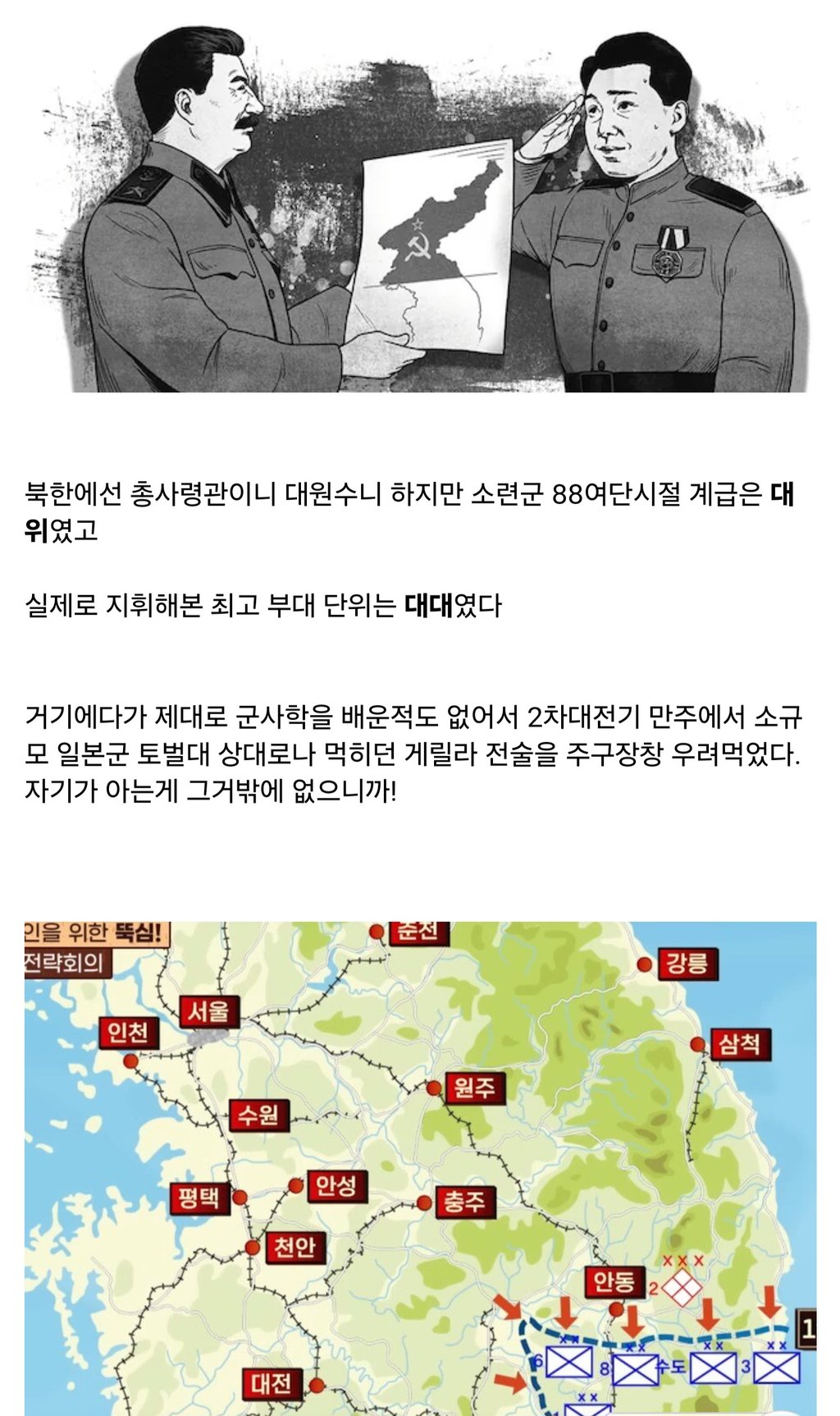 6.25) 김일성은 최고 경력이 대대장이었다 1