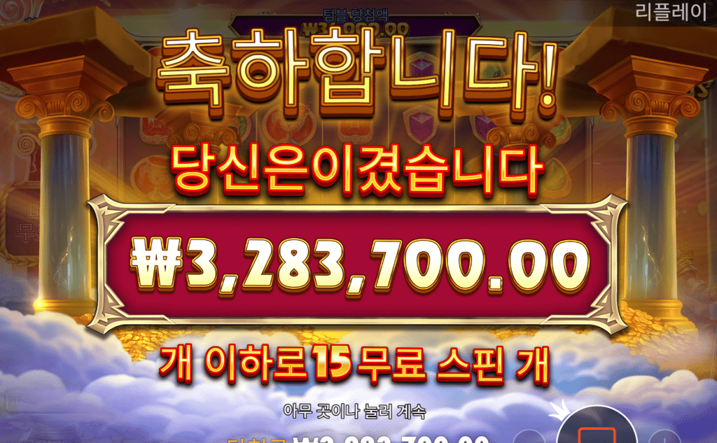 올림푸스의행운 3283배 대승