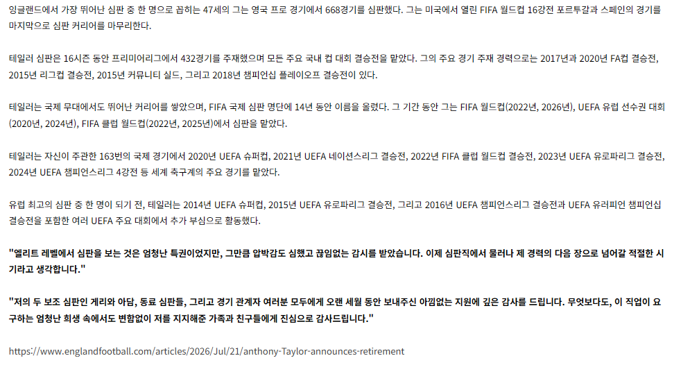 앤서니 테일러 심판직 은퇴 2