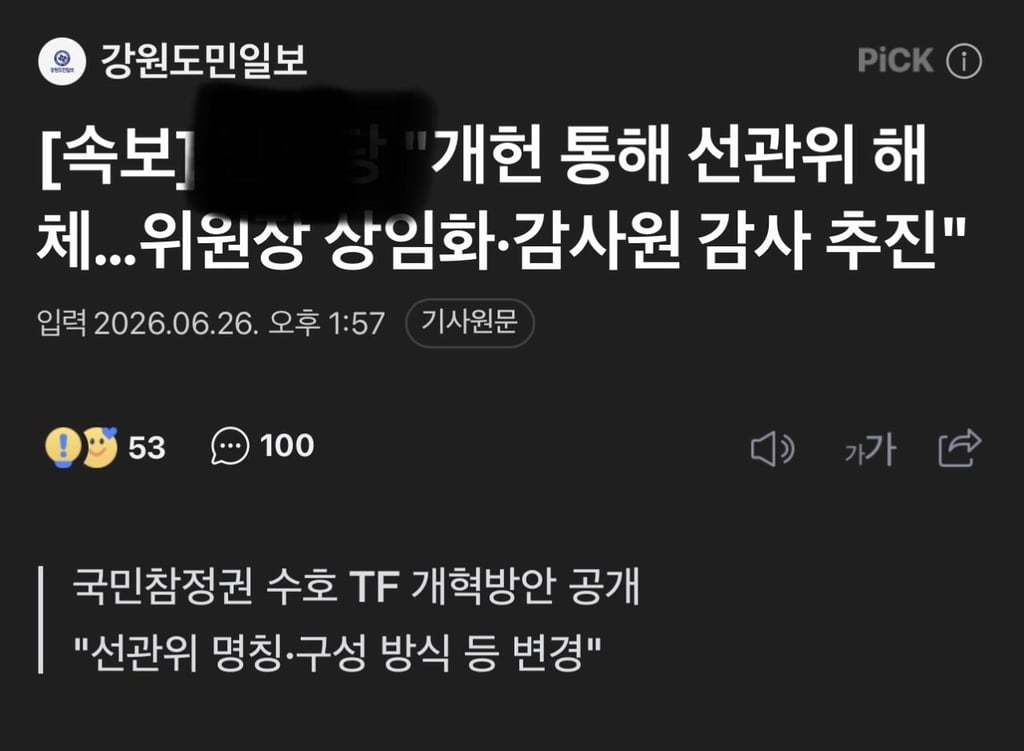 속보) 선관위 해체