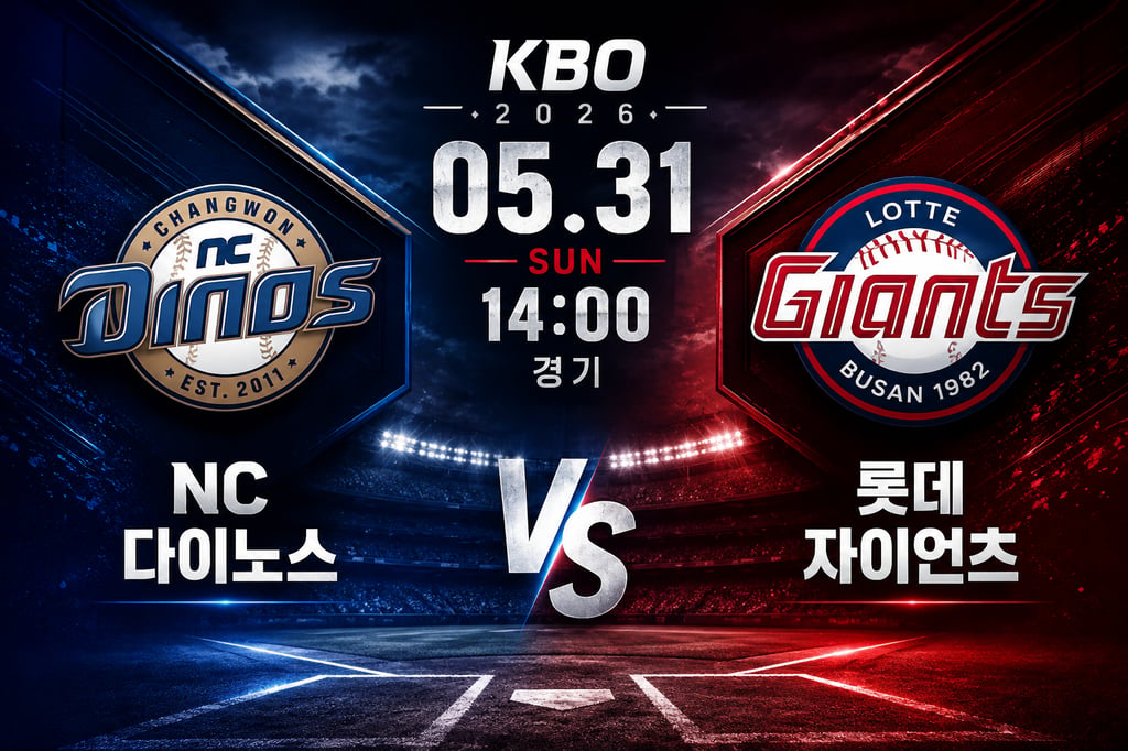 05/31 14:00 경기 KBO #연장포함# NC다이노스 (+0.5) vs 롯데자이언츠 2