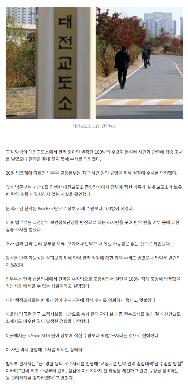대전교도소 ‘탄약 100발’ 분실…끝내 못 찾아 수사 의뢰