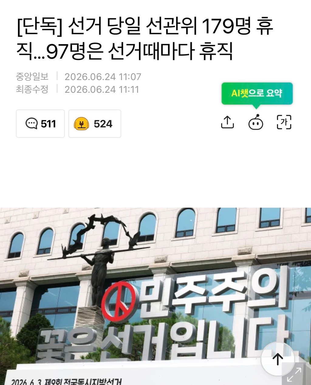 선거 당일마다 179명중 97명이 휴직