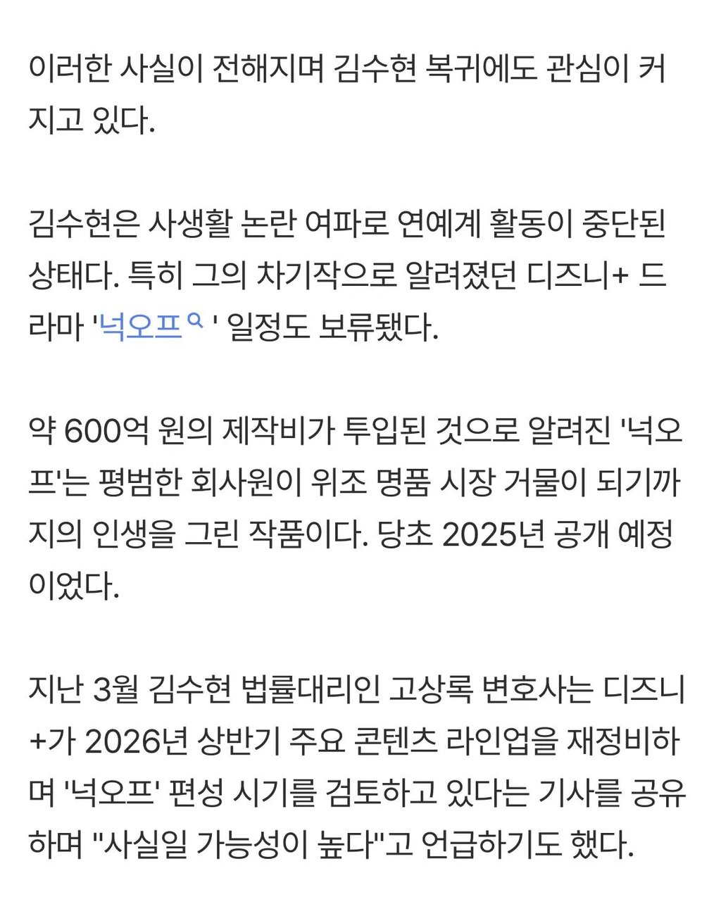 누명 벗은 김수현, 600억 차기작 '넉오프' 볼 수 있을까 [스타이슈] 3