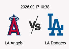 05/17 10:38 경기 MLB #연장포함# LA에인절스 vs LA다저스 1