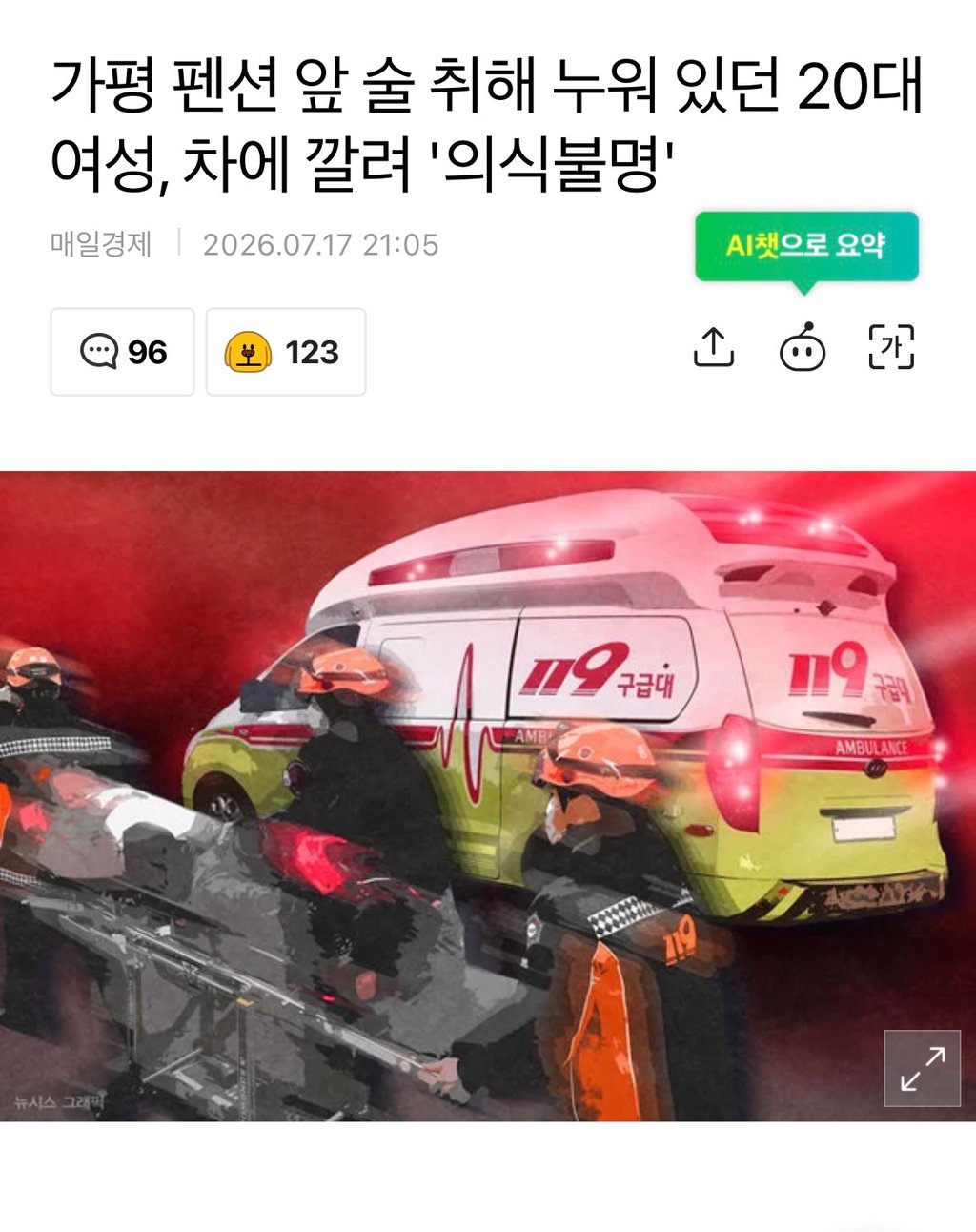 가평 펜션 앞 술 취해 누워 있던 20대 여성, 차에 깔려 '의식불명' 1