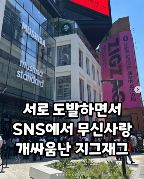 SNS에서 무신사와 신경전 벌인 지그재그 ㄷㄷ 1