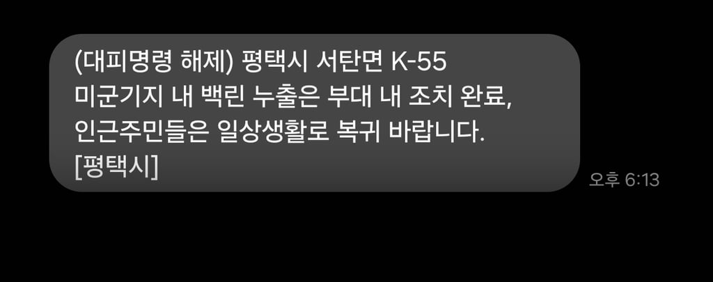 백린 대피명령 해제