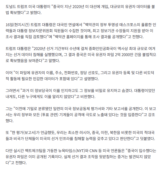 [속보] 트럼프 "중국, 2020 美 대선 때 유권자 정보 2억 2000만 건 불법 확보" 2