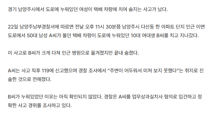 남양주 도로에 누워 있던 여성, 차량에 치여 숨져 2