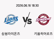 06/16 18:30 경기 KBO #연장포함# 삼성라이온즈 (-2.5) vs 키움히어로즈 1