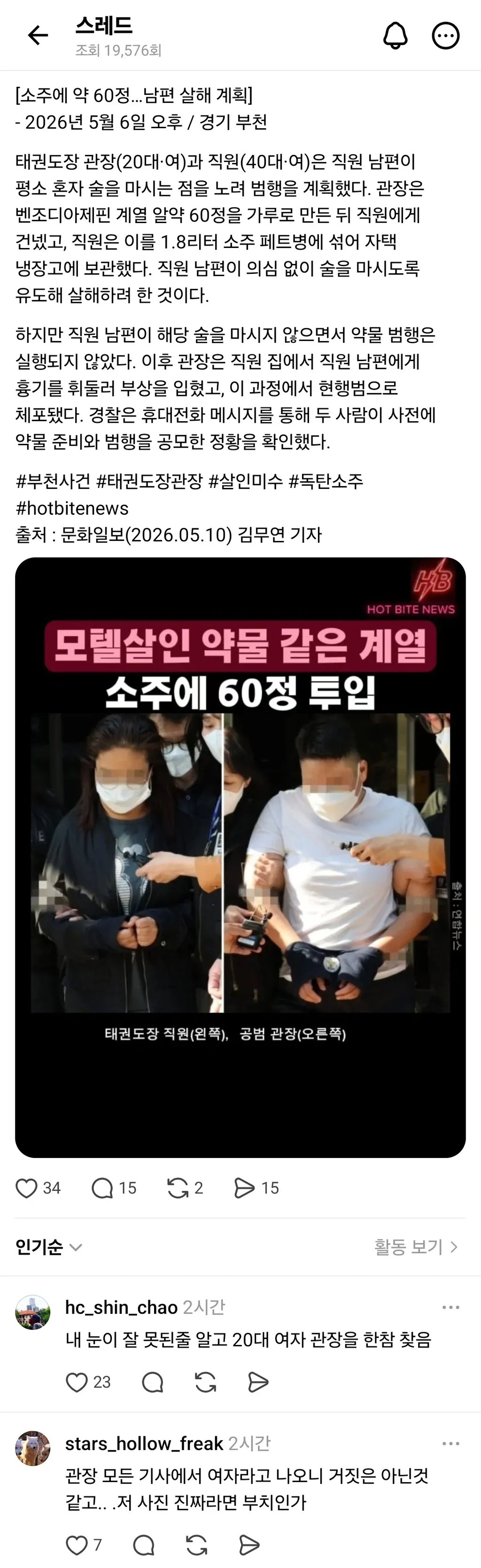 남편소주에 수면제60알넣을 계획한 40대 여직원과 20대 태권도관장 2