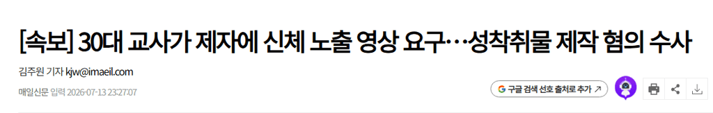 [속보] 30대 교사가 제자에 신체 노출 영상 요구…성착취물 제작 혐의 수사 1