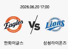 06/20 17:00 경기 KBO #연장포함# 한화이글스 (-0.5) vs 삼성라이온즈 1