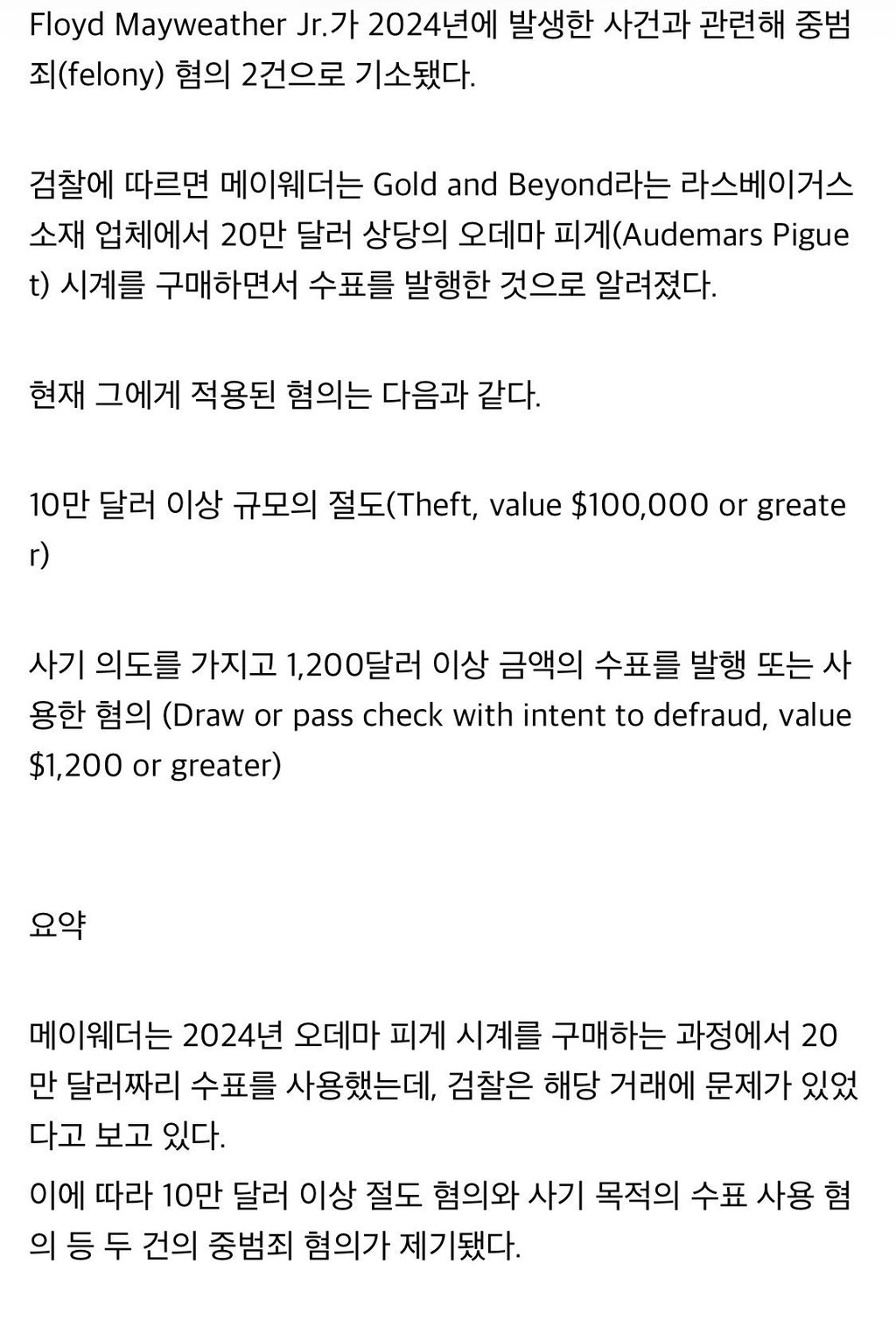 속보)메이웨더 중범죄로 기소 2