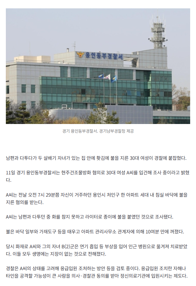 [속보] 부부싸움 했다고…두살 아들 있는 집에 불지른 30대 엄마, 경찰 입건