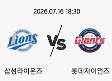 7/16 18:30 경기 KBO #연장포함# 삼성라이온즈 (-0.5) vs 롯데자이언츠 1