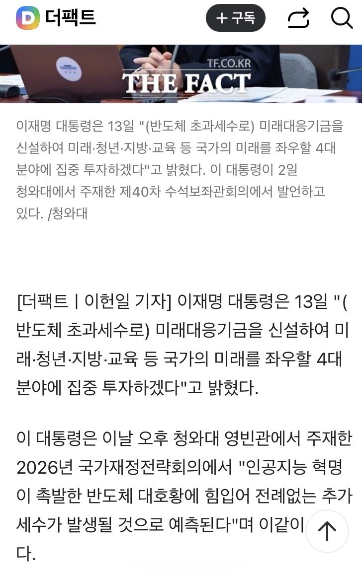 [속보] 정부, 반도체 초과세수 기반 미래대응기금 추진 2