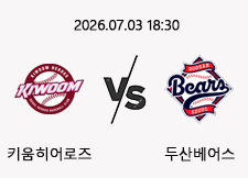 07/03 18:30 경기 KBO #연장포함# 키움히어로즈 (+1.5) vs 두산베어스 1