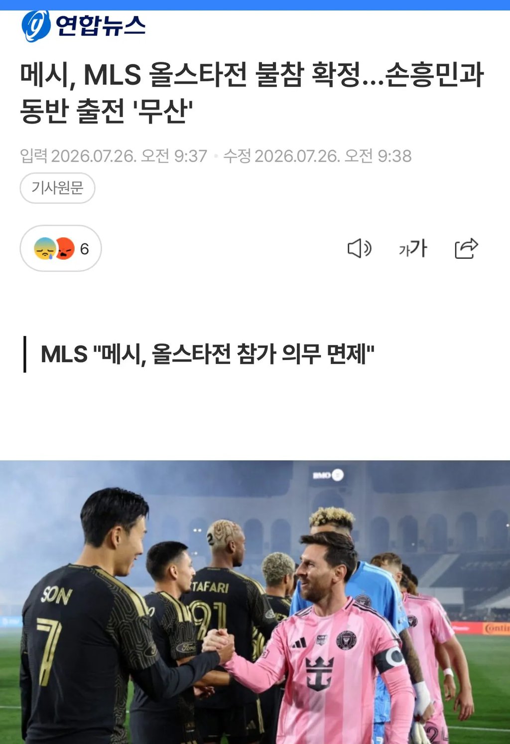 메시, MLS 올스타전 불참 확정 손흥민과 동반 출전 '무산'