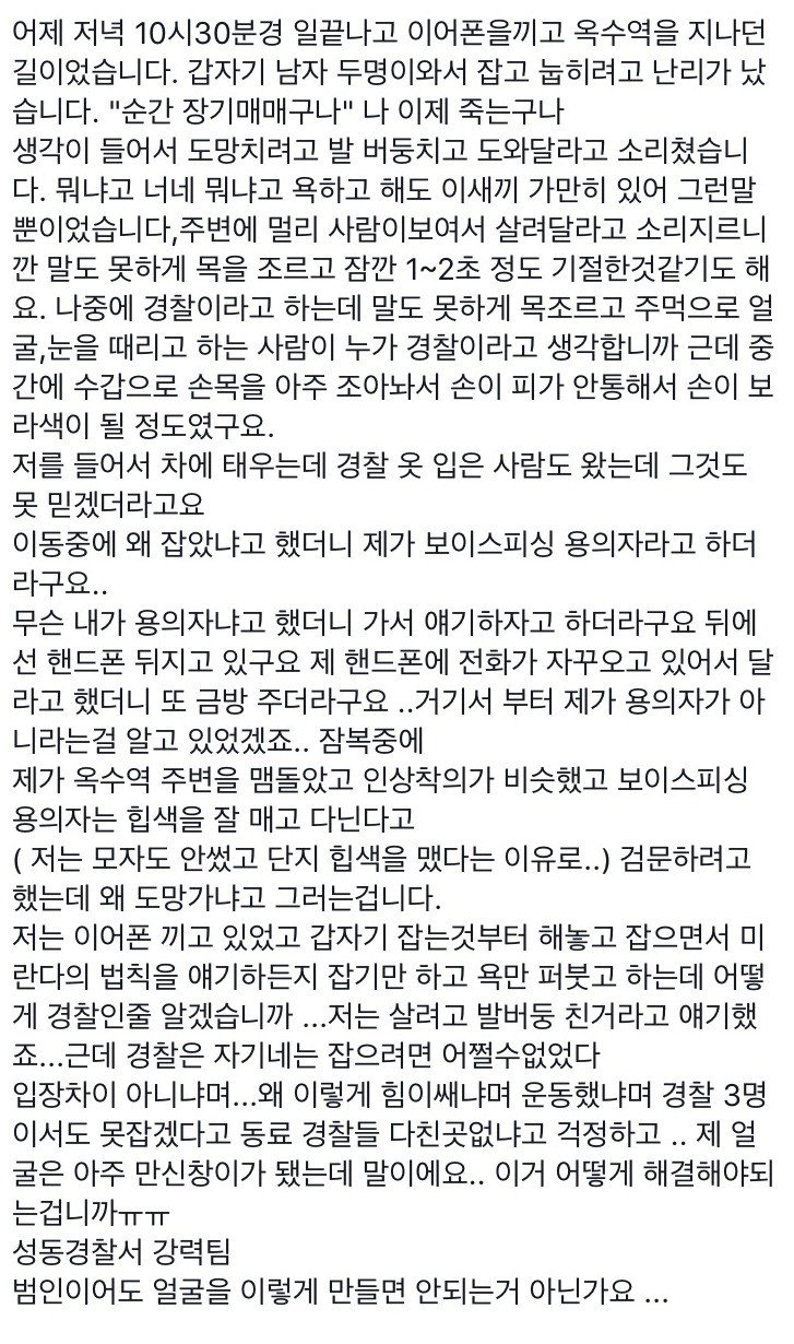 보이스피싱 조직으로 오인.... 경찰한테 폭행당한 시민 1