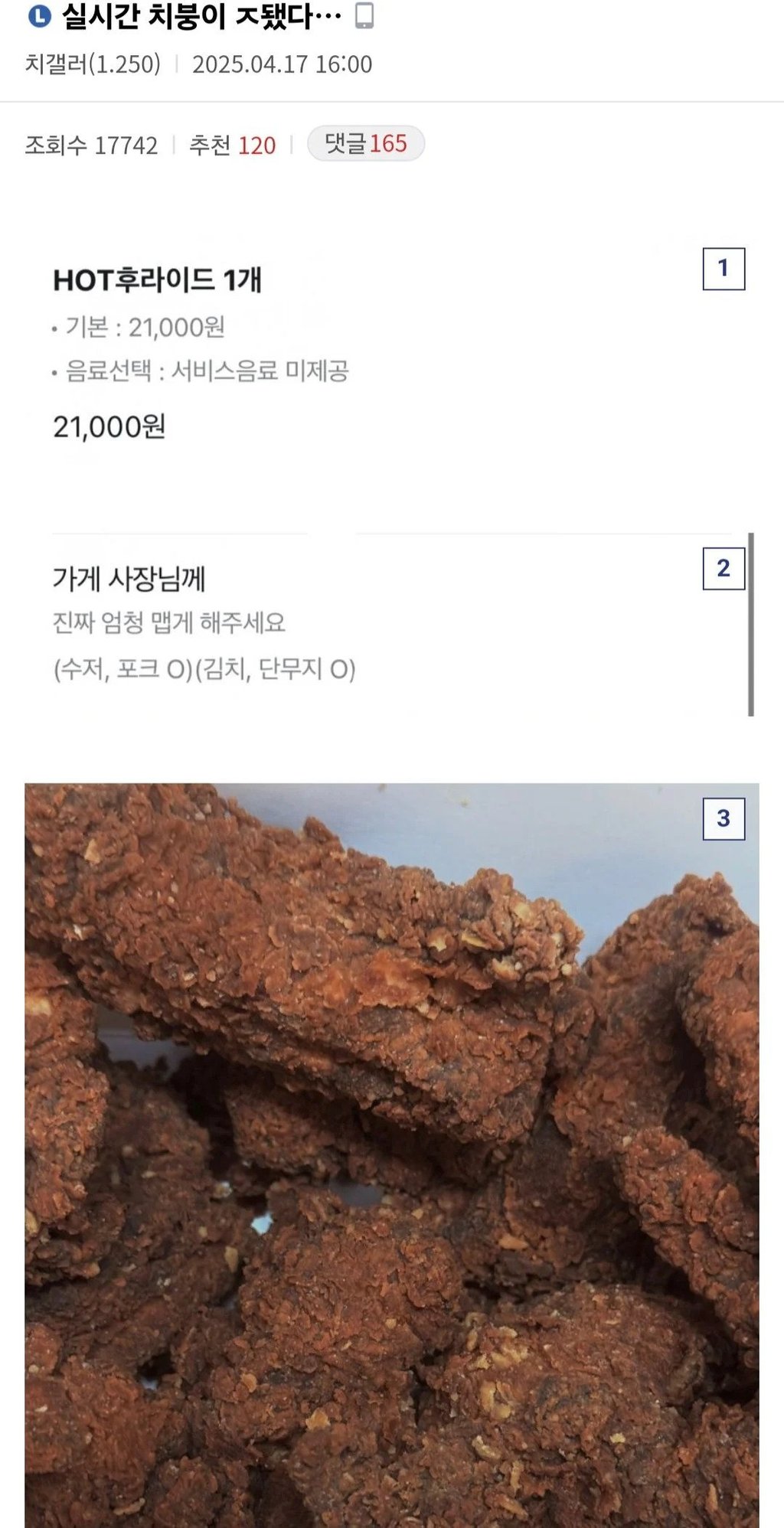 핫 후라이드 엄청 맵게 해주세요
