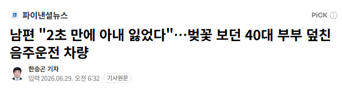 남편 "2초 만에 아내 잃었다"…벚꽃 보던 40대 부부 덮친 음주운전 차량 1