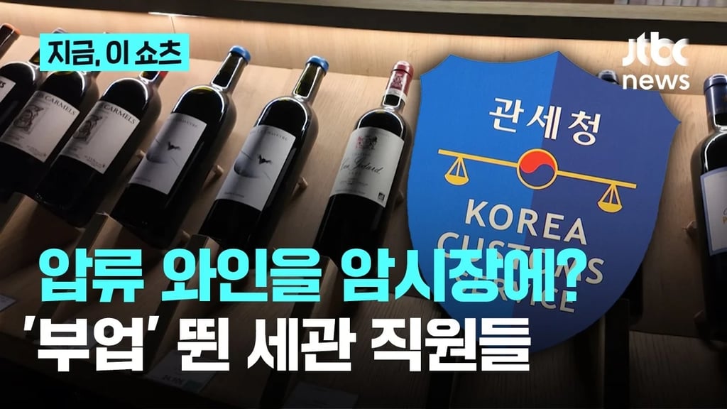 불법와인 빼돌린 세관직원들 1
