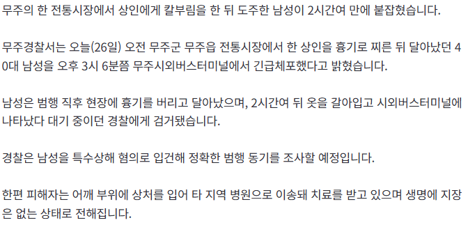무주 전통시장 상인 상해 용의자 검거…도주 2시간 만 2