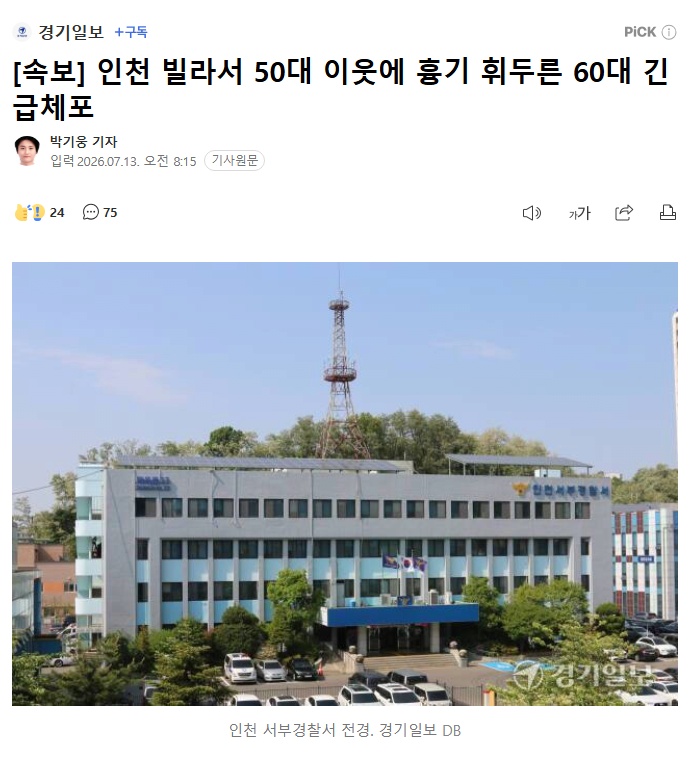속보] 인천 빌라서 50대 이웃에 흉기 휘두른 60대 긴급체포