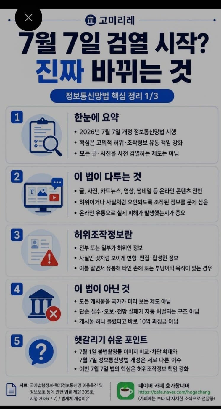 7월 7일 시행되는 전국민 적용 검열 정보통신망법 5