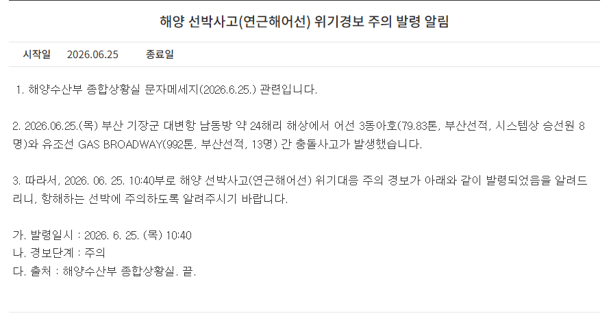 부산 앞바다서 LPG 선박·어선 충돌…1명 사망·2명 실종