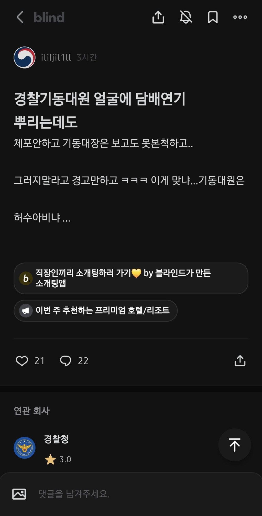 올공 관련 경찰 블라인드 상황 ㄷㄷ 3
