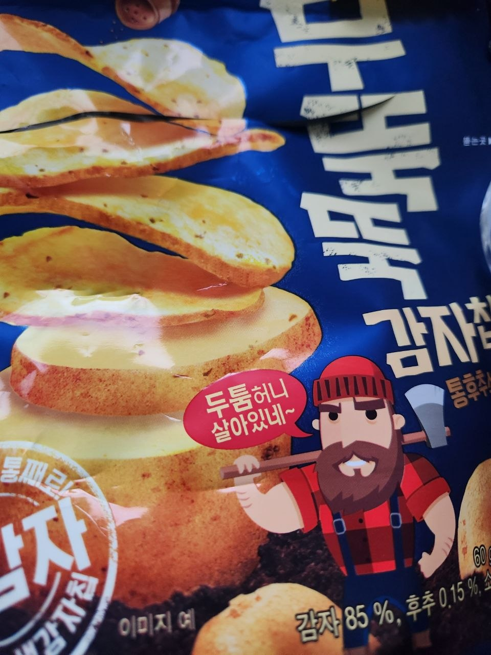 다들 감자칩 한입해라
