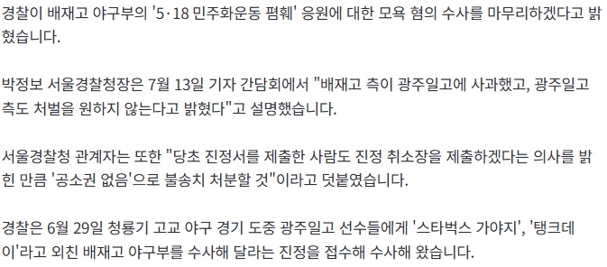경찰, 배재고 '5·18 폄훼 응원' 불송치..."배제고 사과했고, 광주일고도 처벌 원치 않아" 2