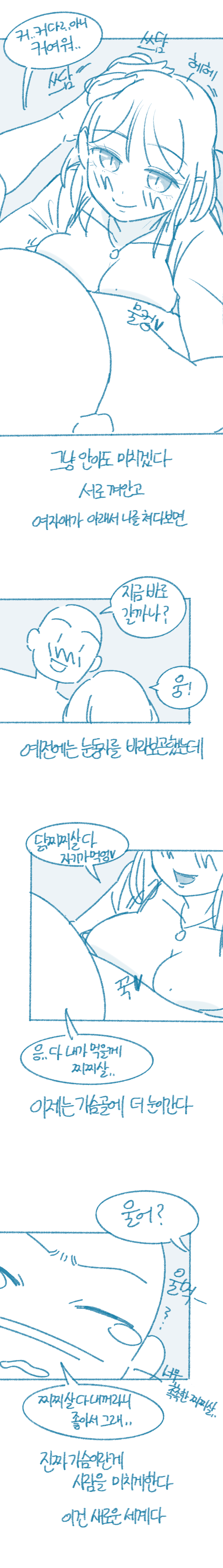 ㅇㅎ)가슴 큰 여자와 사귀면 느끼는 점 2