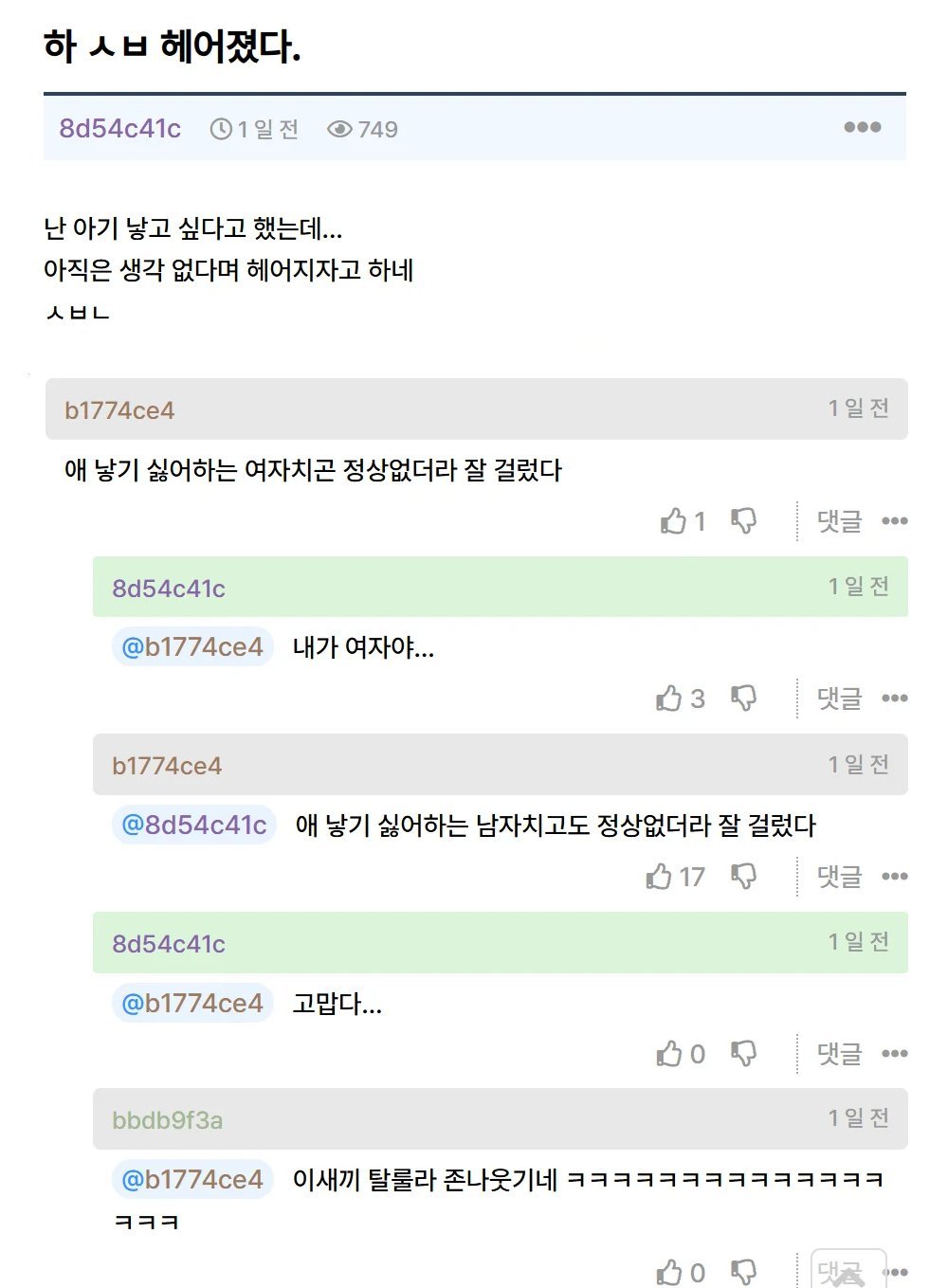 아기 낳고 싶다고 했는데 헤어지자는 말을 들음