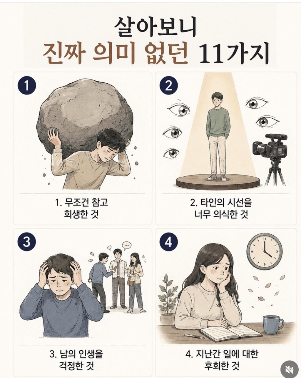 살아보니 괜히 신경 썼던 것들 TOP 11 1