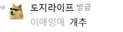 도라이 쌓여 있었나봐 ㅋㅋㅋㅋㅋㅋㅋㅋ