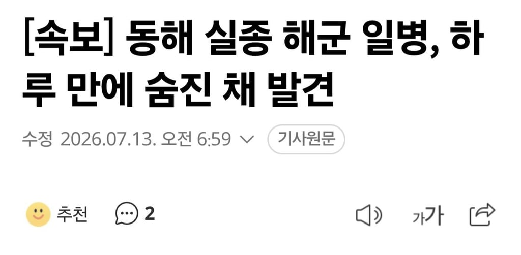 동해 실종 해군 일병, 하루 만에 숨진 채 발견 1
