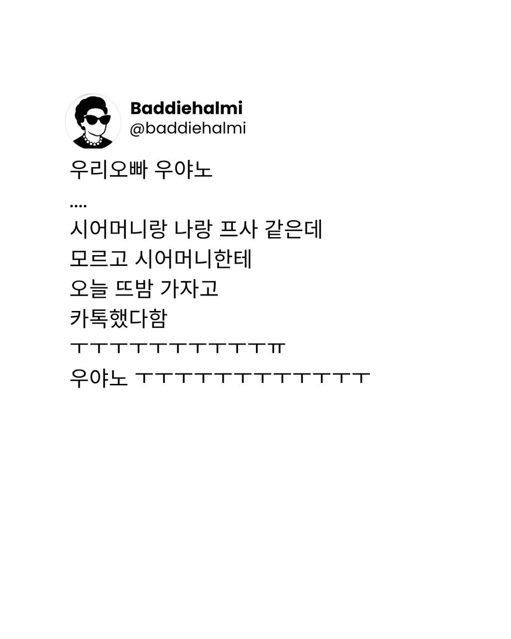 시어머니한테 뜨밤 요구한