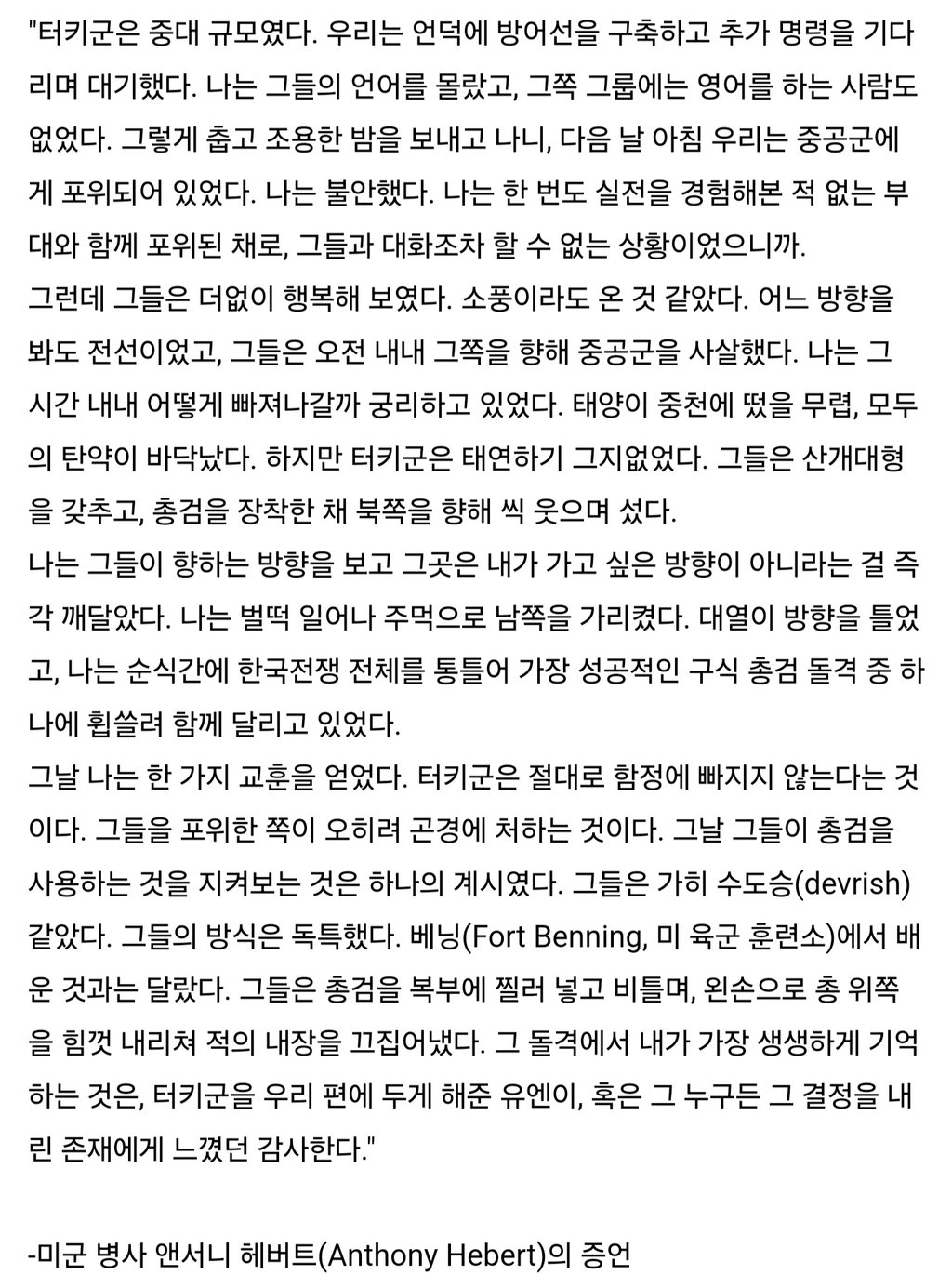 한국전쟁에서 튀르키예군이 아군포격에 불평했던 이유 3