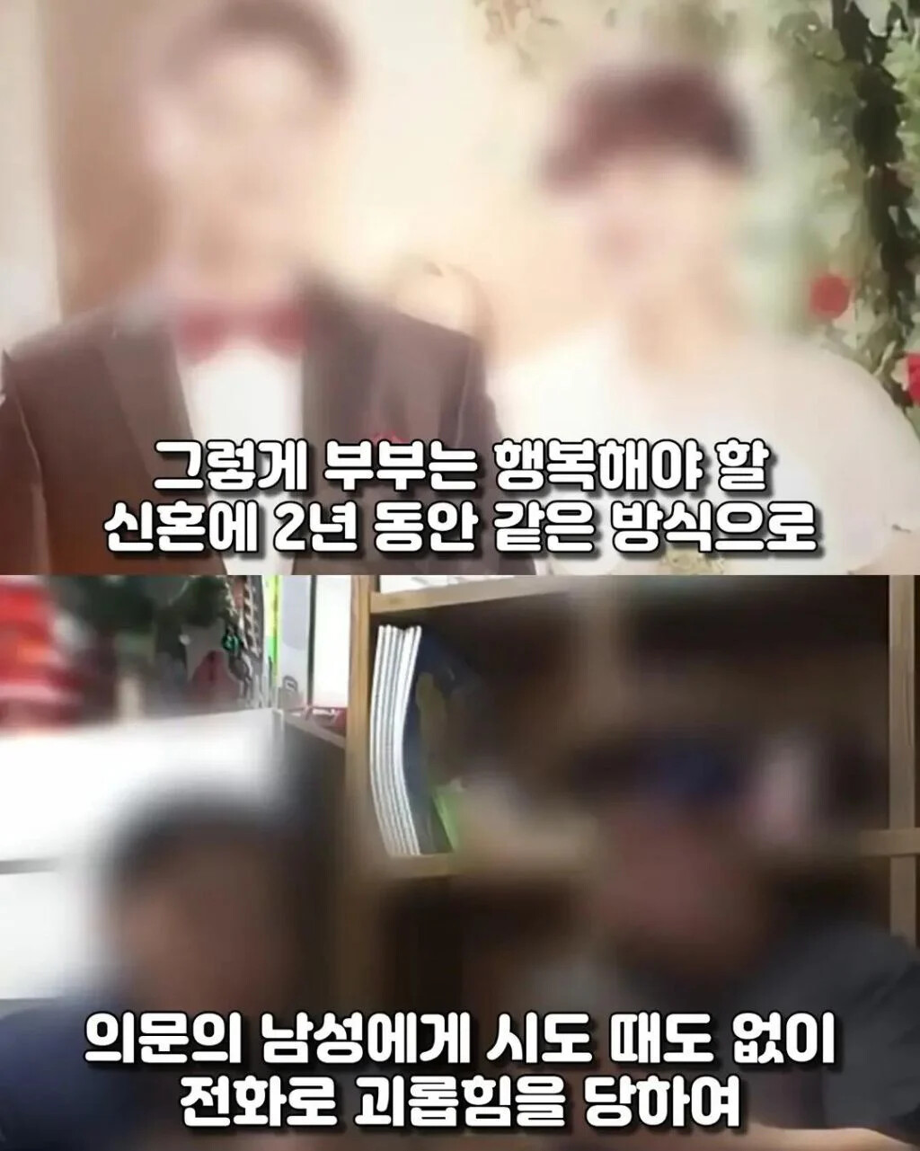 신혼부부를 2년간 괴롭힌 사람의 정체 3