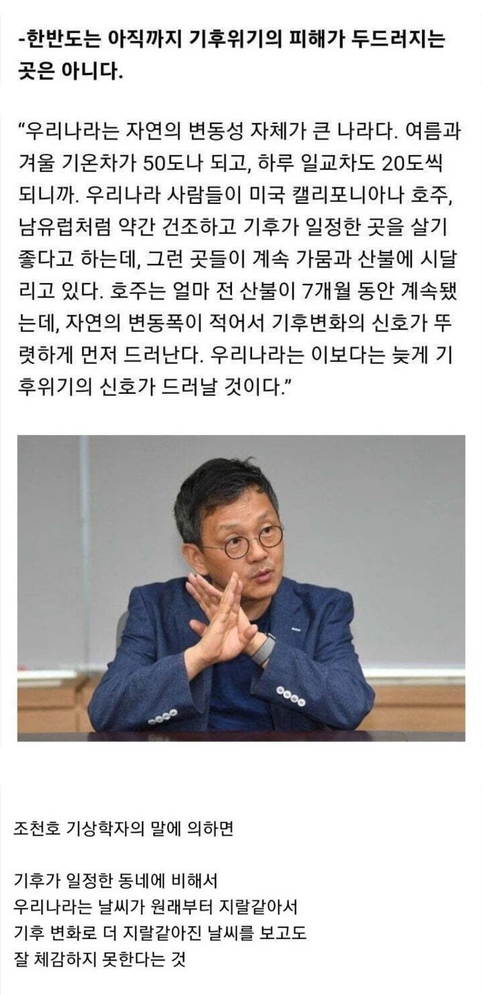 우리나라가 유난히 기후변화를 못느끼는 이유
