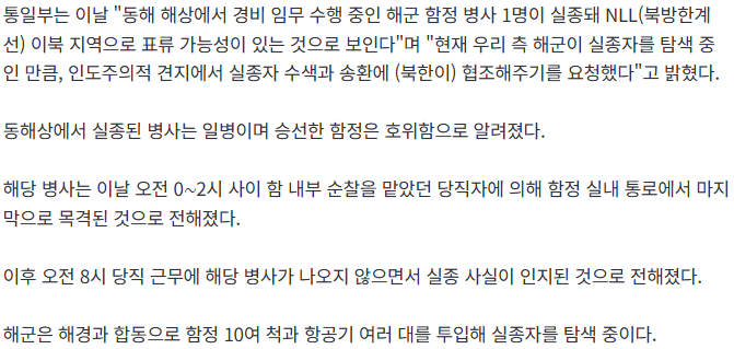 [속보] 정부, 북한에 실종 해군 병사 수색·송환 협조 요청 2