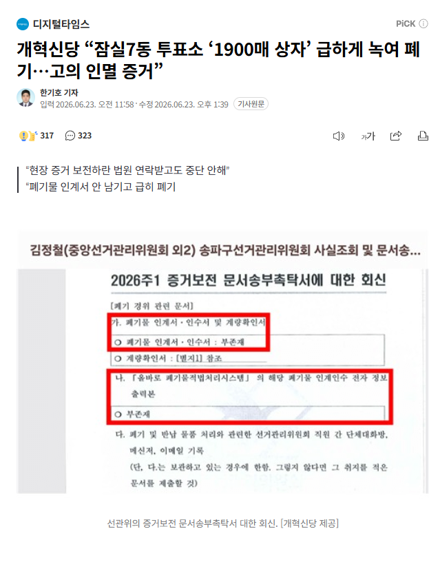"급하게 녹여 폐기?" 잠실7동 투표소 고의 인명 증거 1