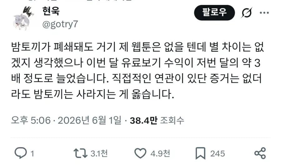 밤토끼 폐쇄된 소감을 수익으로 말하는 웹툰작가